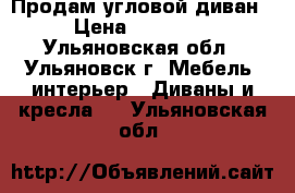 Продам угловой диван › Цена ­ 13 000 - Ульяновская обл., Ульяновск г. Мебель, интерьер » Диваны и кресла   . Ульяновская обл.